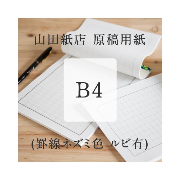 原稿用紙 B4 0字 縦書き 罫線ネズミ色 ルビ有 山田紙店 Cz 豊かなくらしの道具店 のレンyahoo 店 通販 Yahoo ショッピング