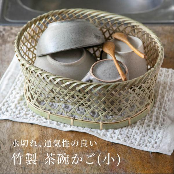 ゴマコチ 水切りかご 茶碗かご 小サイズ 竹 おしゃれ 日本製 ゴマコチ 水切りかご 茶碗かご 小サイズ 竹 おしゃれ 日本製