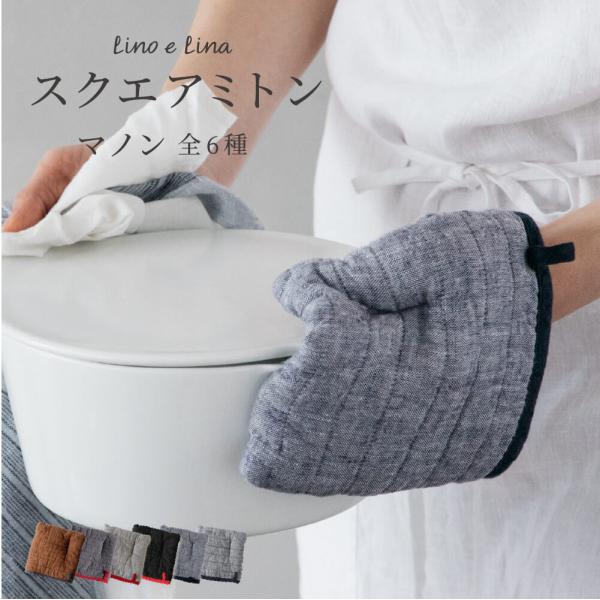 リーノエリーナ ミトン 鍋つかみ キッチングローブ おしゃれ 北欧 キッチン リネン