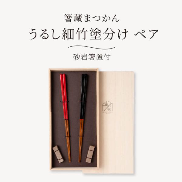 箸蔵まつかん 夫婦箸 箸置きセット 箸蔵まつかん 夫婦箸 箸置き ペアセット 23.5cm 日本製 竹製 : 豊かな
