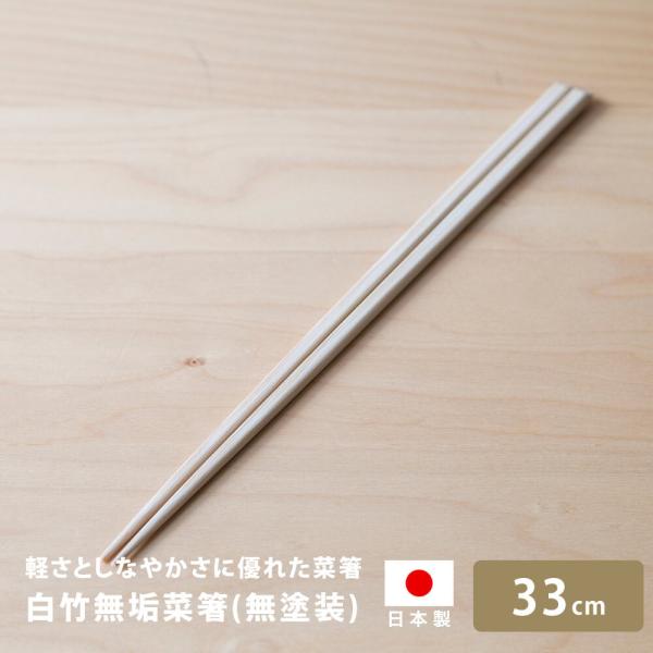 雅竹 竹製 白竹無垢菜箸33cm(無塗装) 日本製 天然竹 摘まみやすい  自然 30 キッチン 台所用品