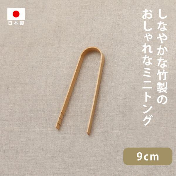 雅竹 ミニトング 9cm 日本製 竹製 木製 サーバー おすすめ シンプル おしゃれ 洗いやすい