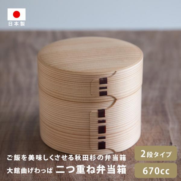 大館工芸社 曲げわっぱ 弁当箱 秋田 二つ重ね 二段 まげわっぱ