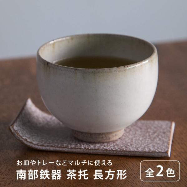 南部鉄器 茶托 長方形 白 ゴールド 四角 小さめ 伝統工芸 日本製 シンプル モダン ロジアソシエイツ ギフト おしゃれ 湯呑 鉄器 鉄瓶 お茶 和食器 岩手 おすすめ Buyee Buyee Japanese Proxy Service Buy From Japan Bot Online