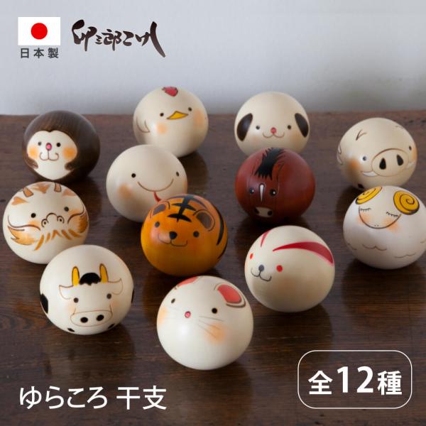 手のひらサイズの可愛らしい"ゆらころ"シリーズ。干支をモチーフにしたこけしです。その愛くるしい表情には癒しを感じます。ゆらゆらコロコロ。手のひらサイズの丸くて可愛いこけし。木のぬくもりに癒されます。一点ずつ職人の手によって描かれた愛くるしい...