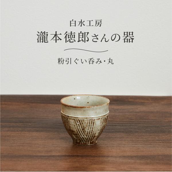酒器 食器 陶器 おしゃれ 和食器 白水工房 粉引ぐい呑み 丸