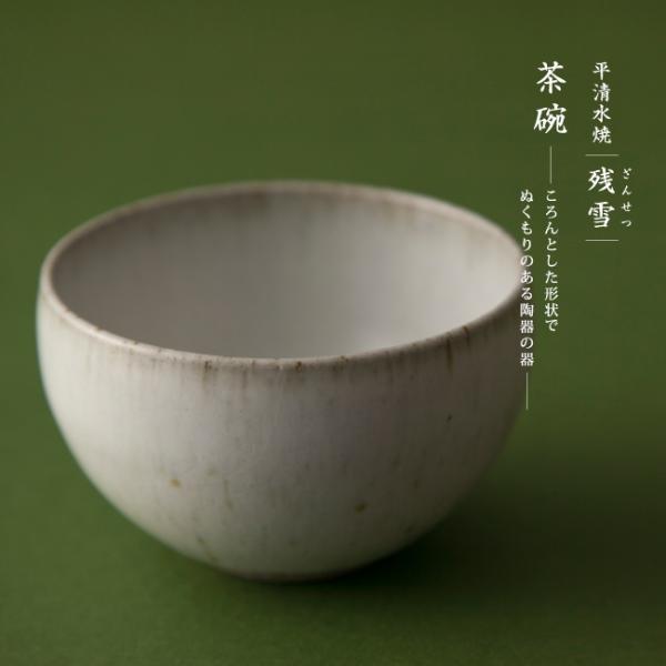 茶碗　平清水焼　残雪釉　茶碗　青龍窯　共箱　工芸品　山形　抹茶　薄茶　稽古　茶会 茶碗 平清水焼 残雪釉 茶碗 青龍窯 共箱 工芸品 山形 抹茶 薄茶 稽古