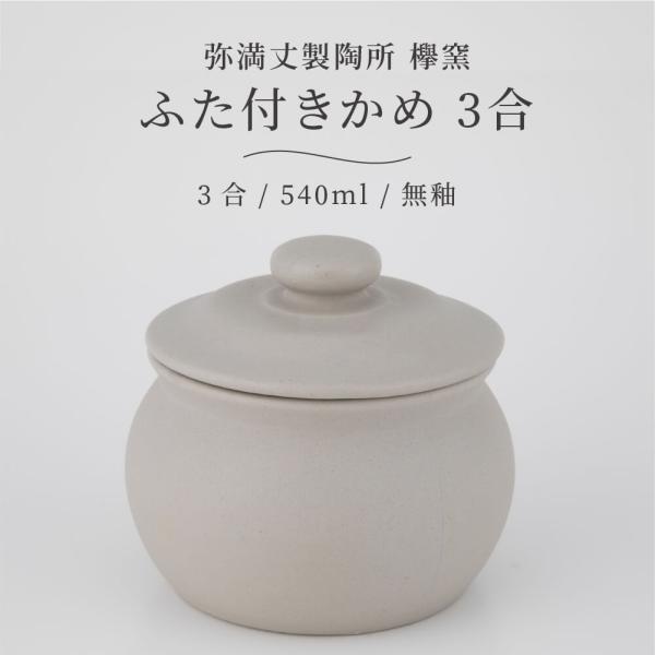 弥満丈欅窯 保存壺 ミニ壺 日本製 蓋付3合 540ml 高田焼 無釉