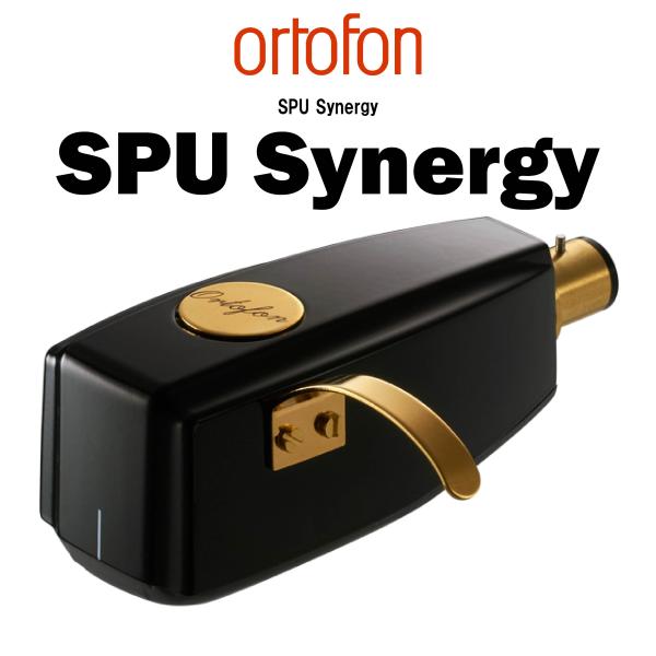 ortofon SPU Synergyオルトフォン MCカートリッジ 通販 ORTOFON SPU SYNERGY