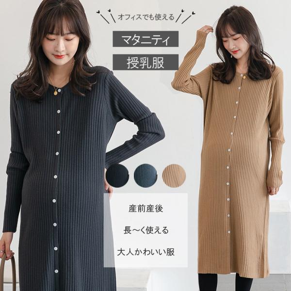 産前産後まで長く使える"大人カワイイ"ワンピース大きめのふわっとした作りになっていますので、お腹の大きくなった妊婦さんやツワリで服の締め付けが辛い方にもおすすめの商品です前ボタンを外して授乳服としてもご利用いただけますデザインもシンプルで落...