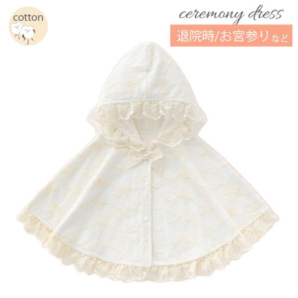 かわいらしいデザインのベビーポンチョ退院時やお宮参りはもちろん、赤ちゃんのお披露目など様々なシーンでご使用いただけます【セット内容】ベビーポンチョ【カラー】ホワイト【サイズ】着丈：27cm（レース部分を除く）裾周り：150cm（レースを含ま...