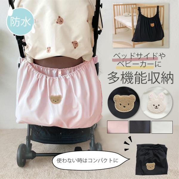 いろいろな場所で対活躍する大容量収納バッグベビーカーやベビーベッドなどにひっかけて便利に使える！上部はよく伸びるゴムになっており、荷物が落下しにくいのに取り出しやすい♪かわいいウサギとクマからお選びいただけます防水・防汚素材で頑丈な幅広ベル...