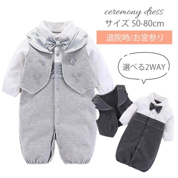 ２WAYタイプの、ベビーセレモニータキシード退院時やお宮参り、結婚式などにオススメのベビードレスです。ワンポイントの蝶ネクタイやシルエットが可愛い、男の子におススメの１着。ベストは取り外し可能で、気温調節も出来ます。ベスト無しでもとっても可...