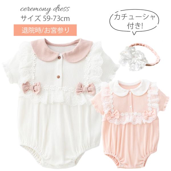 セレモニードレス 女の子 カチューシャ付き ベビードレス お宮参り 退院 新生児 白 ホワイト ピンク 半袖 ロンパース 出産祝い ベビー服 春 夏 60cm 70cm