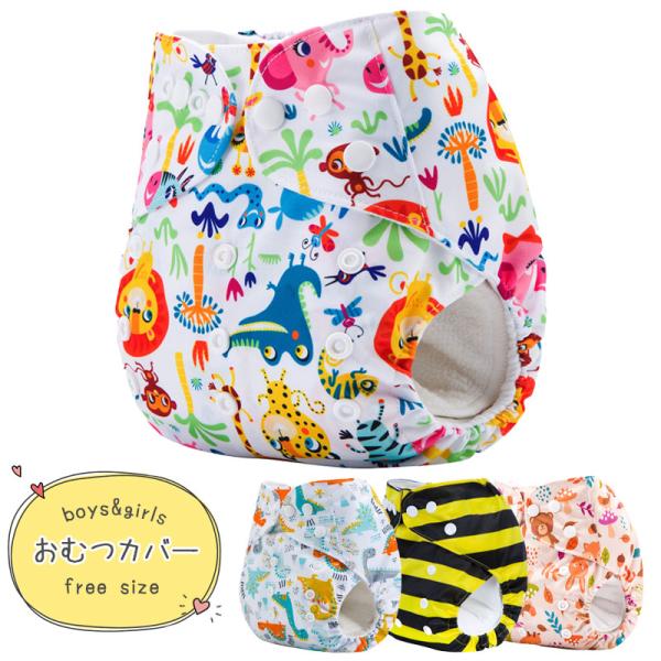 繰り返し使えるオムツカバーお財布にも、お肌にも、優しいおむつカバー繰り返し使えるからコスパも最高！通気性も高く赤ちゃんも快適にお過ごしいただけます。【柄】ミツバチ、きょうりゅう、アニマル（ホワイト）、アニマル（コーラル）【サイズ】画像参照ス...