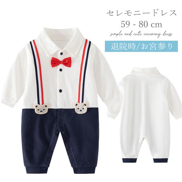 可愛いデザインのベビー用セレモニードレス男の子におススメのセレモニードレスです。退院時やお宮参りはもちろん、赤ちゃんのお披露目など様々なシーンでご使用いただけます。また下はスナップボタンになっており、おむつ替えやお着換えのことまで考えられた...