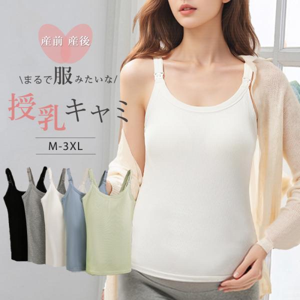 まるで服のような授乳キャミソール1枚はおってお出かけもできちゃう！マタニティ期〜授乳期の大事な体だからこそ、お腹までカバーできる授乳キャミソールがおススメ！やさしさを感じる肌触りオールシーズン着用可能な素材ですパッドは縫い付けタイプなので、...