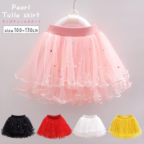 大人気のパールが輝くかわいいボリュームのあるチュールスカート発表会やフォーマルにも使えるデザインなので家族撮影、お食い初め、結婚式、誕生日等にも使えます。キラキラとしたパールにボリュームのあるチュールで、プリンセス好きのお子様に大人気です。...