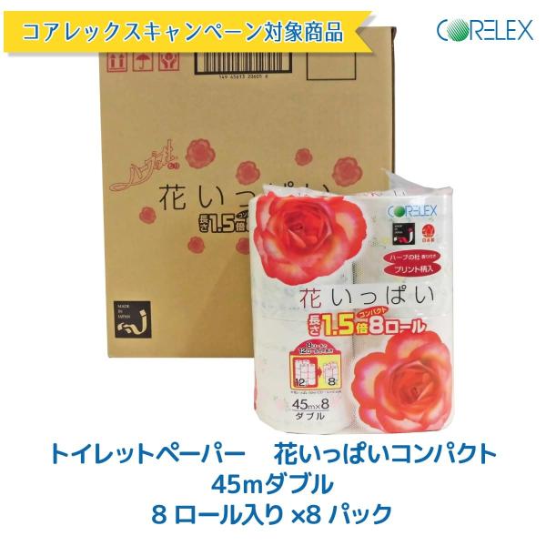 コアレックスキャンペーン対象商品 トイレットペーパー 花いっぱいコンパクト 45m ダブル 1ケース H 101 Cp コアレックス 通販 Yahoo ショッピング