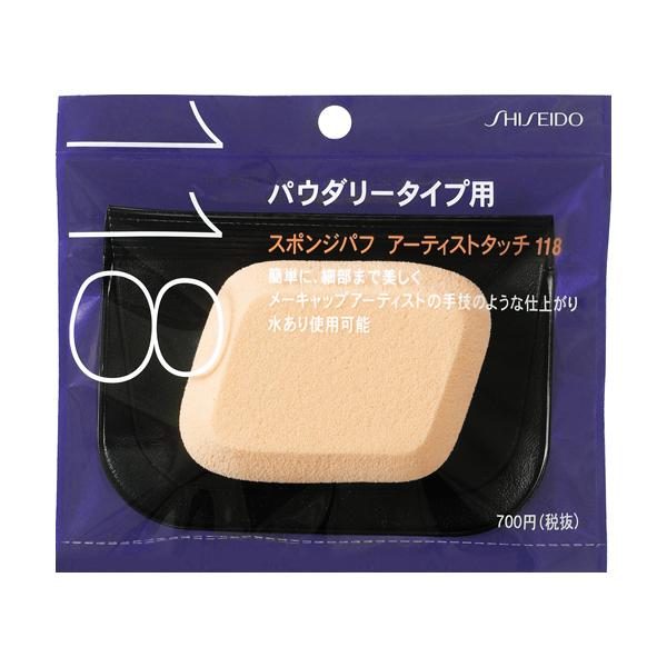 資生堂 スポンジパフ アーティストタッチ（パウダリータイプ用） 118 SHISEIDO 26723