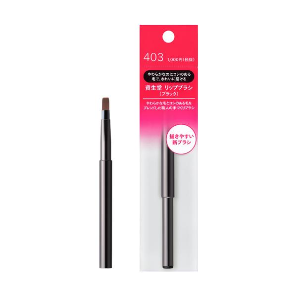 資生堂 リップブラシ（ブラック） 403 SHISEIDO 63726
