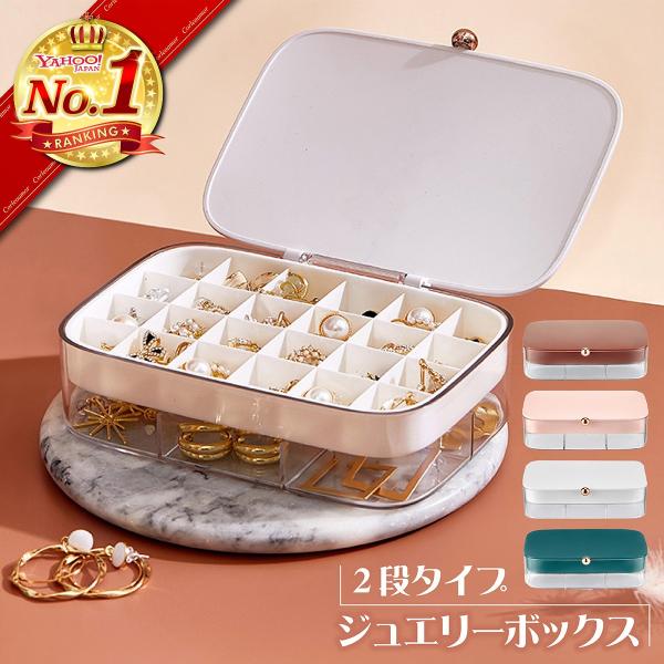 おしゃれでかわいいジュエリーボックスピアス・ネックレス・指輪・ブレスレットなどのアクセサリーを収納キッズやメンズにもおすすめです上質感のあるアクセサリー収納ケース・大容量の立体2段分類収納・アクセサリーにやさしい材質・ほこりや湿気を防ぐ、フ...