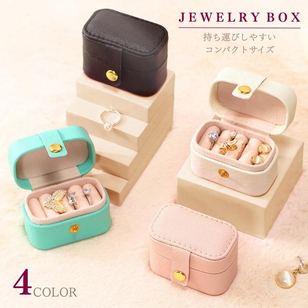 小さいジュエリーボックスコンパクトで持ち運びやすいアクセサリーケース指輪やピアス、イヤリングなどを収納できます。旅行やお出かけの際におすすめです。※こちらの商品はメール便でのお届けになります。※商品写真はできる限り実物の色に近づけるよう徹底...