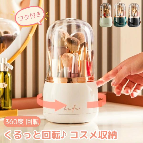 フタ付きメイクブラシ収納360度回転するコスメ収納ボックスおしゃれなメイクブラシスタンドで、蓋付き仕様です。防塵・防水なので、化粧台や洗面台におけます。※商品写真はできる限り実物の色に近づけるよう徹底しておりますが、 お使いのモニター設定や...
