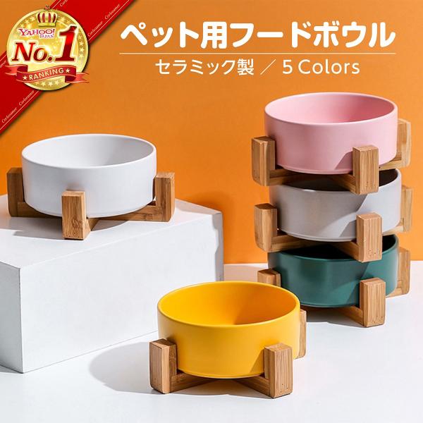 セラミック製（陶器）ペット用フードボウル犬・猫用の食器におすすめ！ご飯用だけでなく水入れとしてもOK☆ペットの食器はセラミック製（陶器）がおすすめ☆プラスチック製食器の場合→軽すぎて簡単に動いてしまう為、「取られてしまう」という緊張感を持ち...