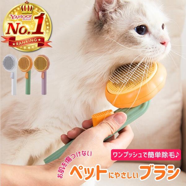 犬や猫におすすめ！おしゃれでかわいいペット用ピンブラシマッサージ感覚で気持ちいいブラッシングを体感！ワンちゃんもネコちゃんもうっとり！【お手入れカンタンのワンタッチ式】ワンプッシュで抜け毛を押し出し、さっとはがすだけ。お掃除もラクでたまった...