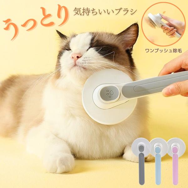 【犬猫兼用のペットブラシ】やさしくブラッシングをしてあげるだけで、ごっそり抜け毛がよく取れる！・短毛・長毛どちらにも対応・痛くない設計でペットも気持ちいい・ワンプッシュで毛取り完了・犬や猫、うさぎも対象※商品写真はできる限り実物の色に近づけ...
