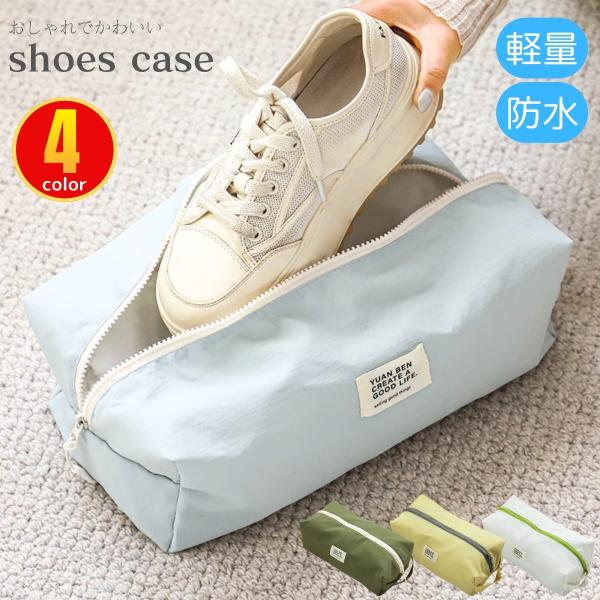 シューズケース/シューズバッグ・おしゃれでかわいい・軽量で撥水加工されており、いろんなシーンで使用できます。【安心の防水・防湿素材】防水仕様で大切な靴が濡れないよう保護します。【高品質ナイロン素材】軽量で耐久性抜群のナイロン生地薄いのに破れ...