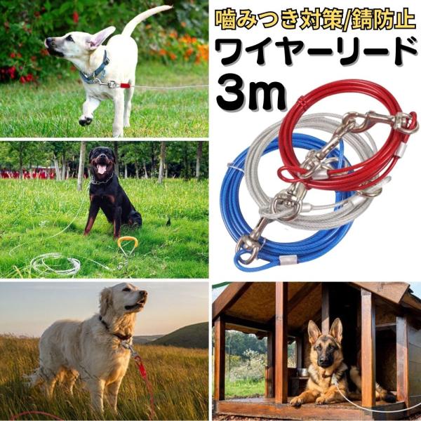 ワンちゃんを簡単に係留できる3ｍのワイヤーリードです。キャンプや公園などの野外でのアウトドアや外飼いの犬小屋などでの脱走防止、迷子防止に！通常リードとしての使用など様々な用途で活躍できます。持ち手を付ければロングリードとしても程よい長さの3...
