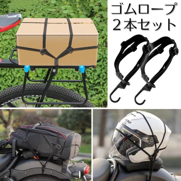 抜群の伸縮性でしっかり荷物を固定するゴムロープの2本セットです。ゴムバンドなので荷物を傷つけず固定しズレ落ちなども防止します。フック付きなのでロープを結ぶ手間が省け簡単に使える嬉しい荷台用のゴム紐。バイクだけでなく自転車、キャリカートにもし...