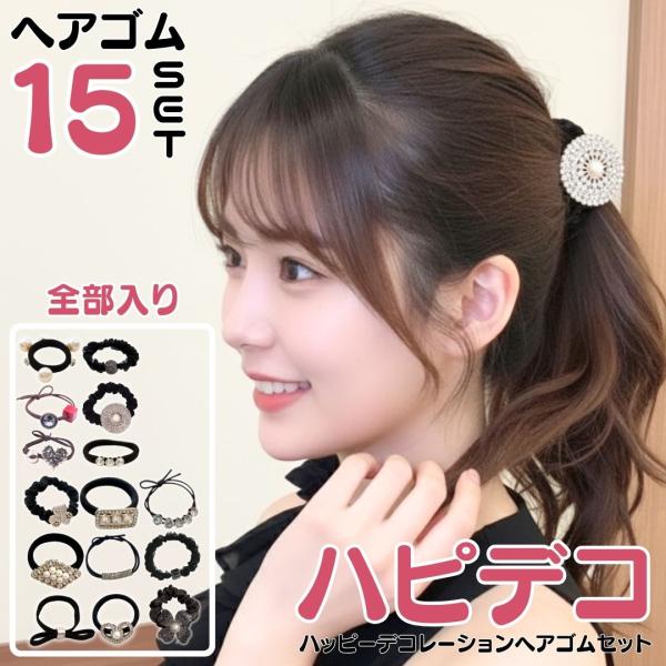 お洒落なキラキラヘアゴムが15個セットになったハッピーデコレーションヘアゴムセットです♪高コスパなヘアゴムセットお探しではありませんか？同じのばかりじゃなく種類が豊富なヘアゴムセットが欲しい…普段使いも出来てイベントにも使えるヘアゴムはない...