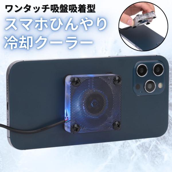 ワンタッチ吸盤お手軽スマホ用冷却クーラーコンパクト設計で快適なゲームプレイや動画視聴など邪魔になりません。駆動もUSBでつなぐだけモバイルバッテリーやUSB電源アダプタにつなぐことでお使いになることが可能です。スマートフォン専用ではなくノー...