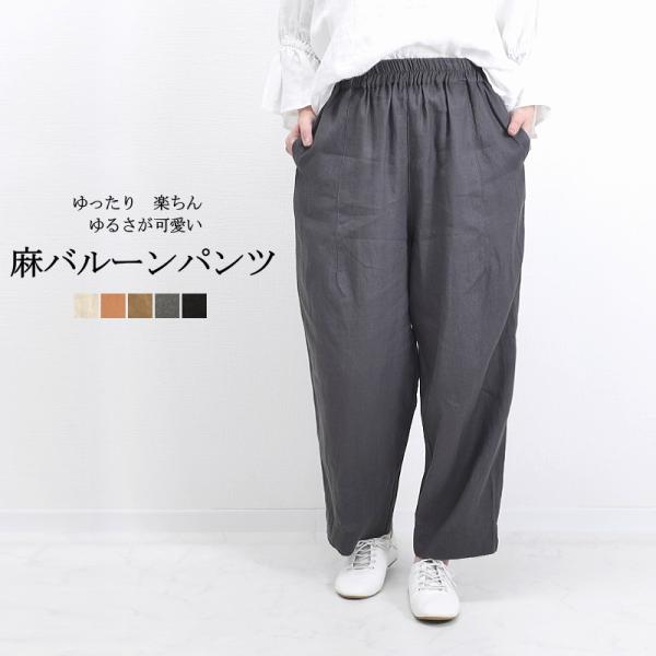麻100%素材 リネン バルーンパンツ ゆったり 楽ちん リラックスパンツ