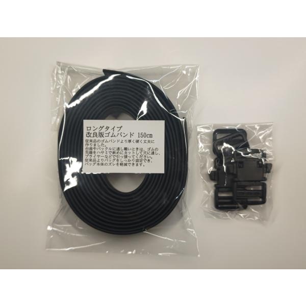 ロングタイプ 改良強化版 ゴムバンド+プラバックル セット(1台分) コロナツーリングバッグ