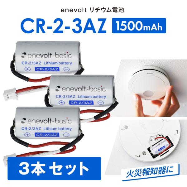 火災報知器 電池 電池交換 CR-2-3AZ 互換 SH384552520 電池 煙探知機 警報機 けむり当番 ねつ当番 リチウム電池 2本 enevolt エネボルト 爆買