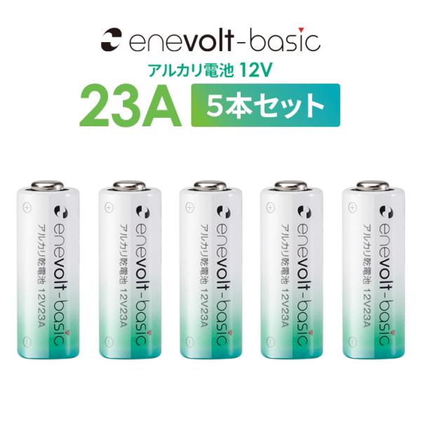 12V 23A アルカリ電池 乾電池 5本 セット エネボルト お得 ライター キーレスエントリー カーリモコン 防犯用ブザー LEDライト 懐中電灯