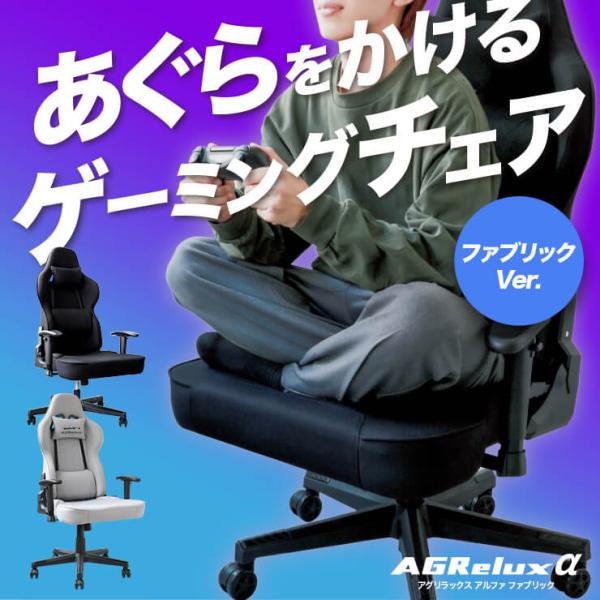 在宅ワーク 受験生 集中 椅子 アグリラックス3R Gaming AGRelux アグリラックスα アルファ あぐらをかけるゲーミングチェア スリーアール あぐらチェア あぐら椅子 ゲーミング椅子 ファブリック 布 通気オフィスチェア 椅子...