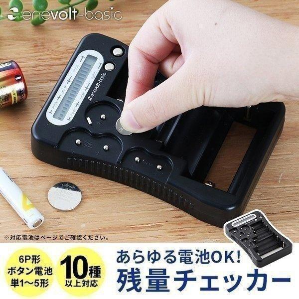 電池チェッカー バッテリーテスター バッテリーチェッカー  電池 残量 チェッカー  乾電池 ボタン電池 残量 確認 防災グッズ enevolt basic