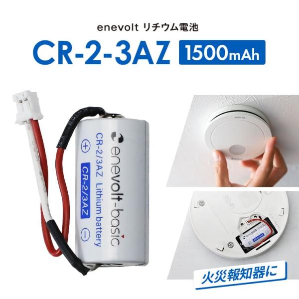 火災報知器 電池 電池交換 CR-2-3AZ 互換 SH384552520 電池 煙探知機 警報機 けむり当番 ねつ当番 リチウム電池 2本 enevolt エネボルト 爆買