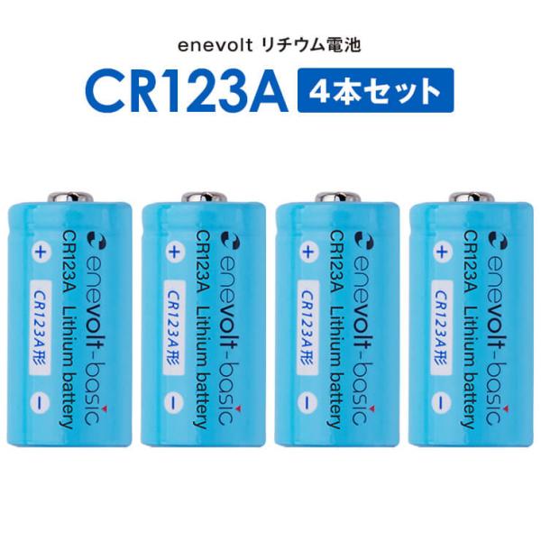 CR123A 電池 リチウム電池 カメラ 一眼レフ 電池 懐中電灯 スマートロック 4個セット 3V 円筒形 乾電池 エネボルト enevolt キュリオロック セサミ