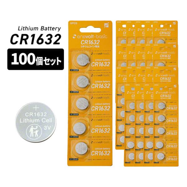 CR1632 ボタン電池  100個 セット 3V 120mAh 電池 リチウム電池 リチウムコイン コイン電池 リチウム 防犯ブザー 電卓 時計 腕時計