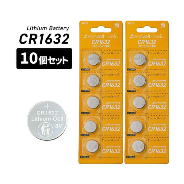 CR1632 ボタン電池  10個 セット 3V 120mAh 電池 リチウム電池 リチウムコイン コイン電池 リチウム 防犯ブザー 電卓 時計 腕時計