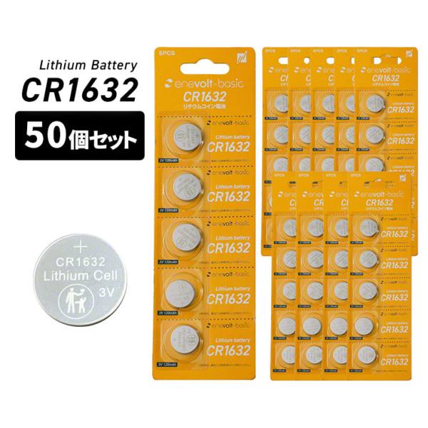 CR1632 ボタン電池  50個 セット 3V 120mAh 電池 リチウム電池 リチウムコイン コイン電池 リチウム 防犯ブザー 電卓 時計 腕時計