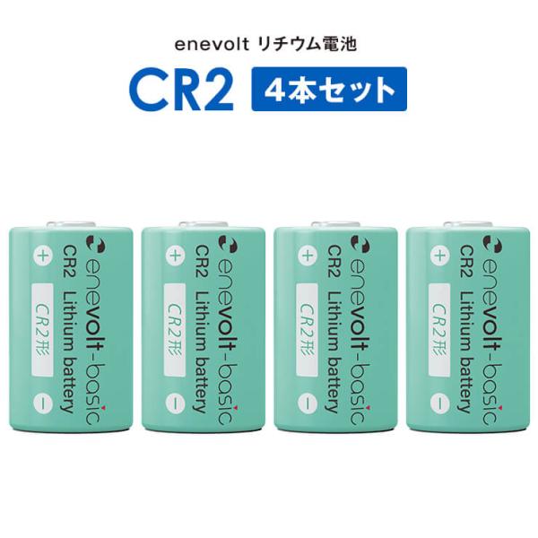 CR123A 電池 リチウム電池 カメラ 一眼レフ 電池 懐中電灯 スマートロック 4個セット 3V 円筒形 乾電池 エネボルト enevolt キュリオロック セサミ