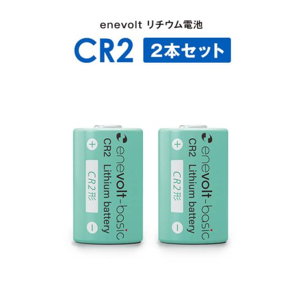 CR123A 電池 リチウム電池 カメラ 一眼レフ 電池 懐中電灯 スマートロック 4個セット 3V 円筒形 乾電池 エネボルト enevolt キュリオロック セサミ