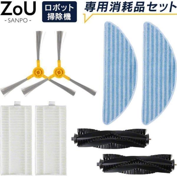 Qurra ZoU ゾウ SANPO ロボット掃除機 専用 ロボット掃除機 交換用 アクセサリ 8点セット 消耗品 部品 パーツ キット